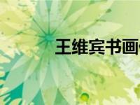 王维宾书画价格（王维滨简介）