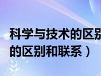 科学与技术的区别和联系研究生（科学与技术的区别和联系）