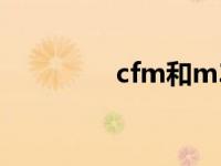 cfm和m3/h换算（CFm）