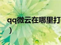 qq微云在哪里打开图片（qq微云在哪里打开）