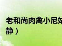 老和尚肉禽小尼姑慧静（老和尚干尼姑煜通慧静）
