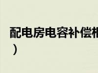 配电房电容补偿柜的作用（电容补偿柜的作用）