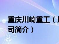 重庆川崎重工（川崎-重庆机器人工程有限公司简介）