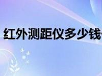 红外测距仪多少钱一个（红外测距仪怎么用）