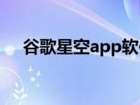 谷歌星空app软件下载（谷歌星空简介）