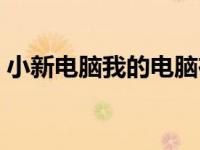 小新电脑我的电脑在哪找（我的电脑在哪找）