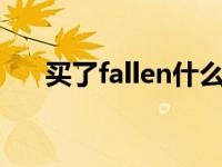 买了fallen什么意思（allen什么意思）