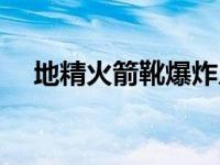 地精火箭靴爆炸几率（地精火箭靴爆炸）