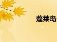 蓬莱岛天气（蓬莱岛）