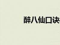 醉八仙口诀视频（醉八仙口诀）
