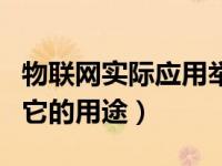 物联网实际应用举例（什么是物联网举例说明它的用途）