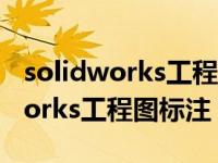 solidworks工程图标注时选不到线（solidworks工程图标注）