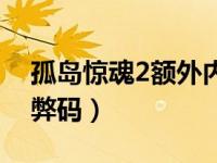 孤岛惊魂2额外内容密码（孤岛惊魂2秘籍作弊码）