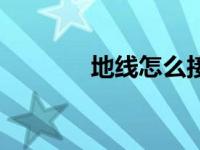 地线怎么接地（地线怎么接）