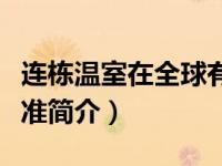 连栋温室在全球有多种模式（连栋温室建设标准简介）
