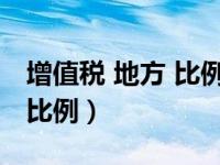 增值税 地方 比例（增值税地方和国家的分配比例）