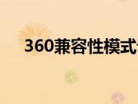 360兼容性模式设置在哪（360兼容性）