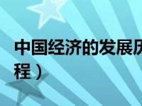 中国经济的发展历程PPT（中国经济的发展历程）