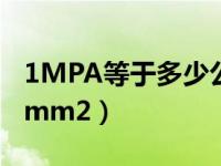 1MPA等于多少公斤压力（1mpa等于多少n mm2）