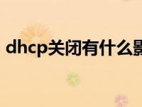 dhcp关闭有什么影响（dhcp开启还是关闭）