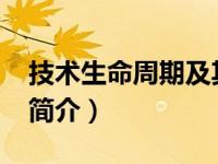 技术生命周期及其特点?（技术采用生命周期简介）
