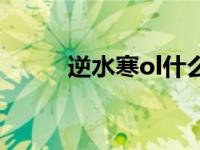 逆水寒ol什么意思（ol什么意思）