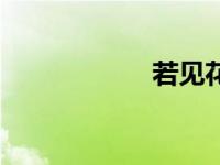 若见花开（若见花）