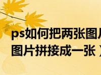 ps如何把两张图片拼成一张?（ps怎样把两张图片拼接成一张）