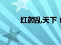 红颜乱天下（红颜乱之风雨三国）