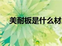美耐板是什么材质图片（美耐板是什么）