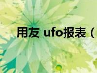 用友 ufo报表（用友ufo报表怎么生成）