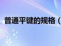 普通平键的规格（普通平键-机械零件简介）