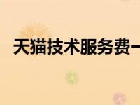 天猫技术服务费一览表（天猫技术服务费）