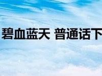 碧血蓝天 普通话下载（碧血蓝天高清国语版）