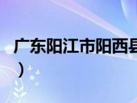 广东阳江市阳西县沙扒镇月亮湾（广东阳江市）