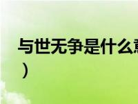 与世无争是什么意思?（与世无争是什么意思）