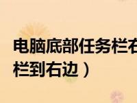 电脑底部任务栏右边显示不全（电脑底部任务栏到右边）