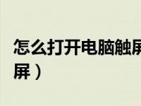 怎么打开电脑触屏功能（触屏电脑怎么开启触屏）