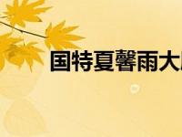 国特夏馨雨大胆（夏馨雨在椅子上）