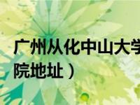 广州从化中山大学南方学院（中山大学南方学院地址）