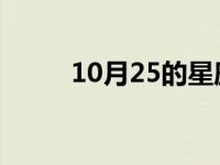 10月25的星座（10 25什么星座）