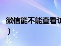 微信能不能查看访客（微信可以看到访客记录）