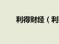 利得财经（利得财富管理中心简介）