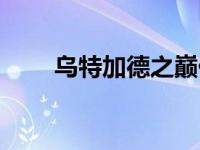 乌特加德之巅任务（乌特加德之巅）