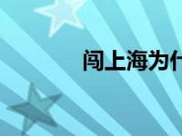 闯上海为什么禁播（闯上海）
