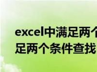 excel中满足两个条件的查找（excel同时满足两个条件查找）
