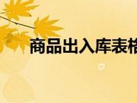 商品出入库表格模板（入库表格模板）
