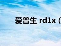 爱普生 rd1x（爱普生R-D1xG简介）