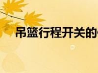 吊篮行程开关的作用（行程开关的作用）