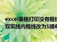 excel表格打印没有框线是怎么回事（表格外框线改为1 5磅双实线内框线改为1磅单细实线）